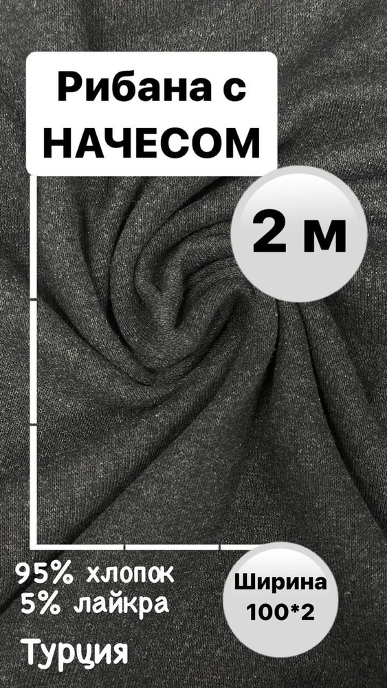 Трикотаж Рибана с начесом, 200см *180см (чулок). Темный антрацит ...