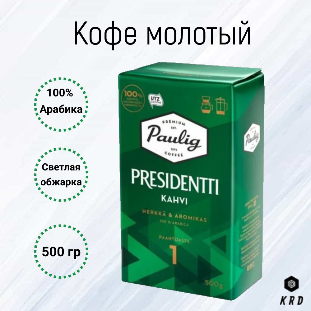 Кофе молотый арабика жареный Paulig Presidentti Kahvi (Обжарка №1), 500 гр. Финляндия  #1