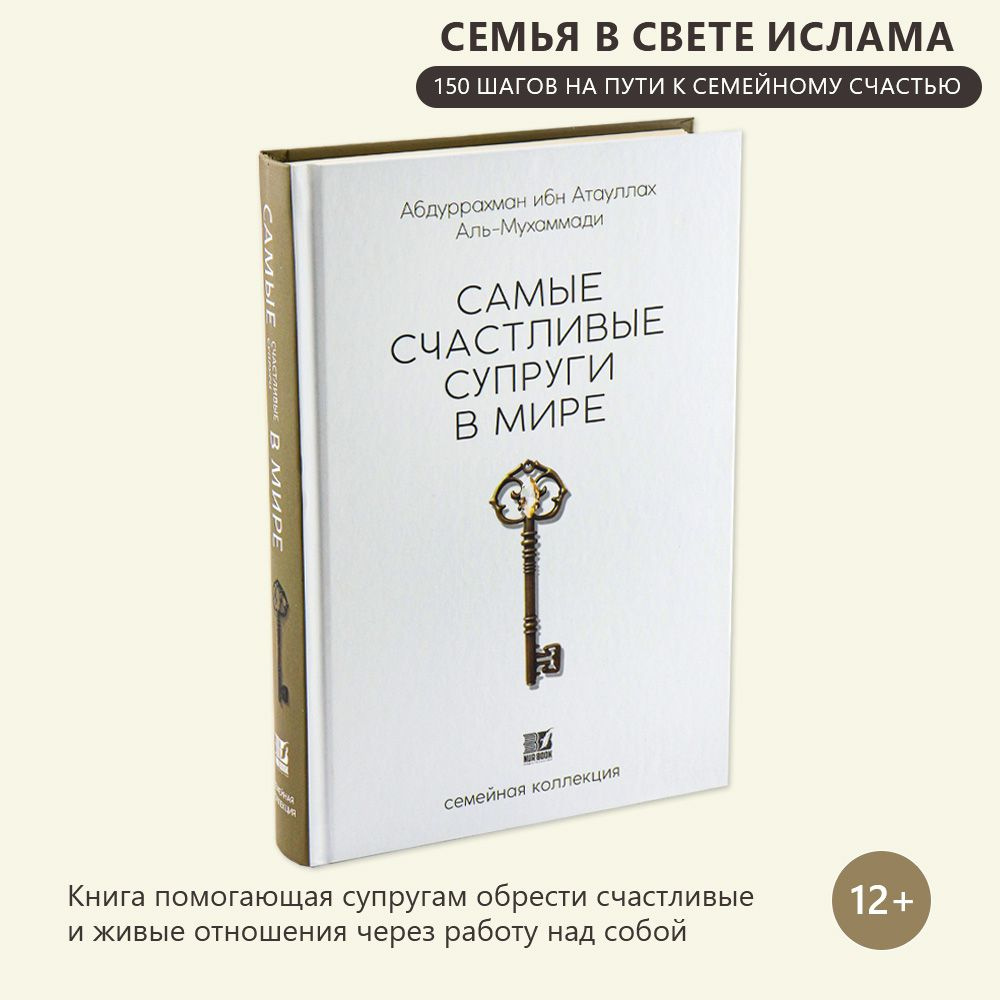 Самые счастливые супруги в мире - купить с доставкой по выгодным ценам в  интернет-магазине OZON (523977942)