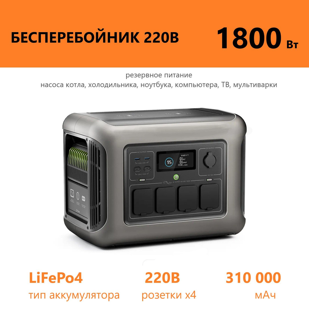 Бесперебойник LiFePo4 зарядная станция 220 В розетка x4 1800Вт, LFP батарея  резервный аккумулятор насоса котла, автомобильного холодильника автодома,  ...