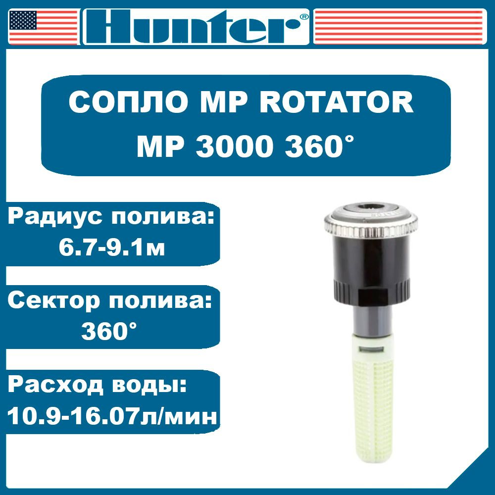 Сопло ротатор MP Rotator 3000 360 Hunter - купить по низкой цене в ...