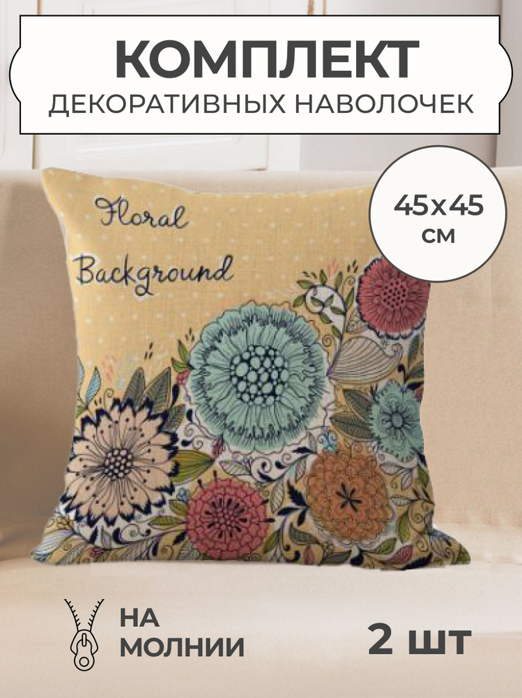 Декоративная наволочка 45x45 Полянка, чехол на подушку, 2 шт  #1