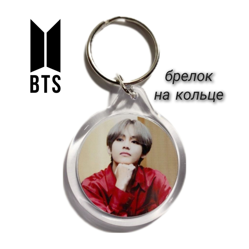 Брелок K-pop BTS Ким Техён,двусторонний 1 шт. - купить с доставкой по ...