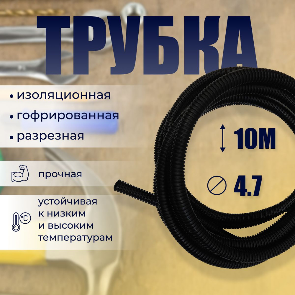 Гофра для укладки проводов/разрезная, внутренний диаметр 4,7 мм/ 10 метров,  ТГППР4,7, арт VFH4L1JH - купить в интернет-магазине OZON с доставкой по  России (911410532)