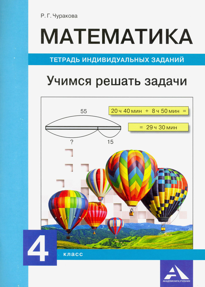 Математика. 4 класс. Учимся решать задачи. Тетрадь индивидуальных заданий | Чуракова Роза Гельфановна #1