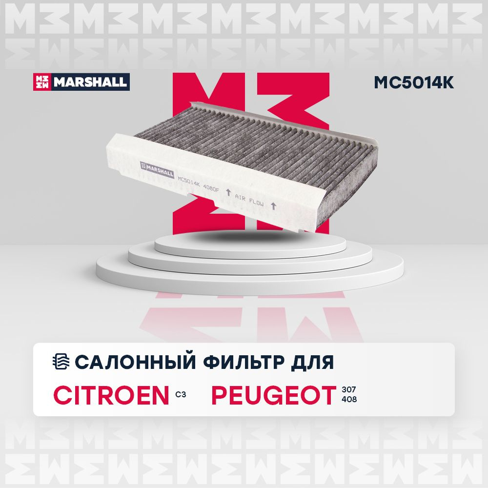 Фильтр салонный MARSHALL MC5014_Угольный - купить по выгодным ценам в  интернет-магазине OZON (215758125)