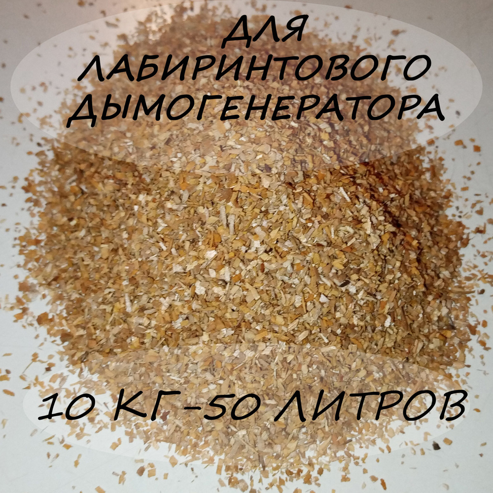 Щепа ольховая для холодного пассивного копчения для лабиринтового ...