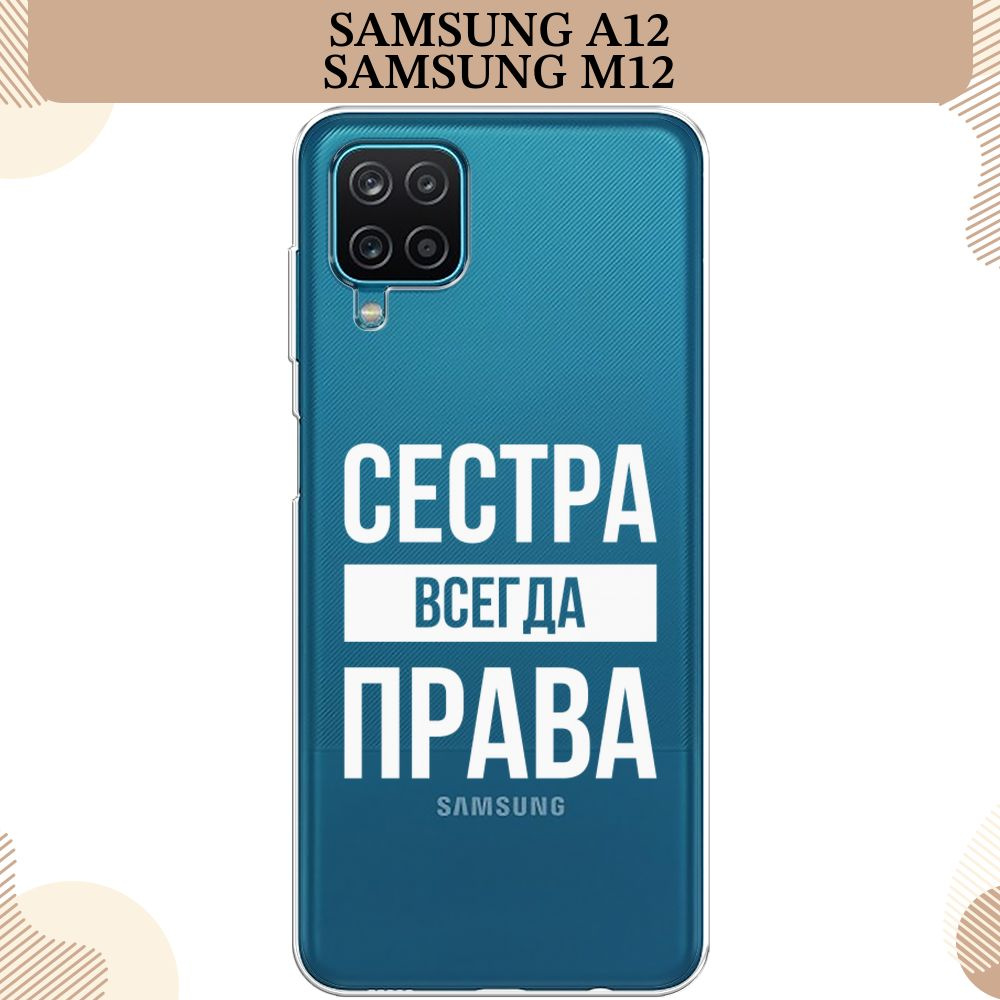 Силиконовый чехол на Samsung Galaxy A12/M12 / Самсунг А 12/М12 Сестра права  - 8 марта, прозрачный - купить с доставкой по выгодным ценам в  интернет-магазине OZON (1421519013)