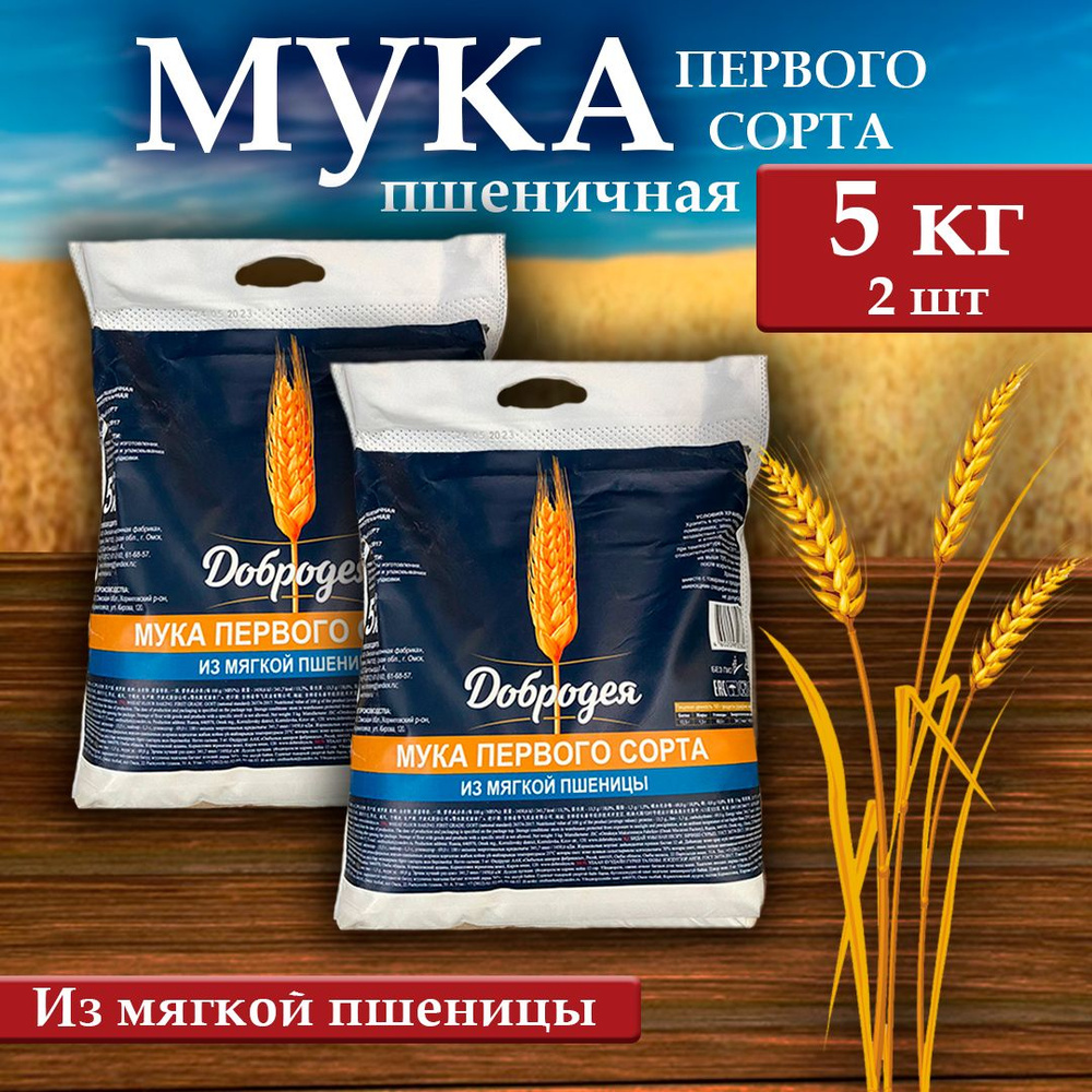 Мука пшеничная Добродея 1 сорта - купить с доставкой по выгодным ценам в  интернет-магазине OZON (1421583835)