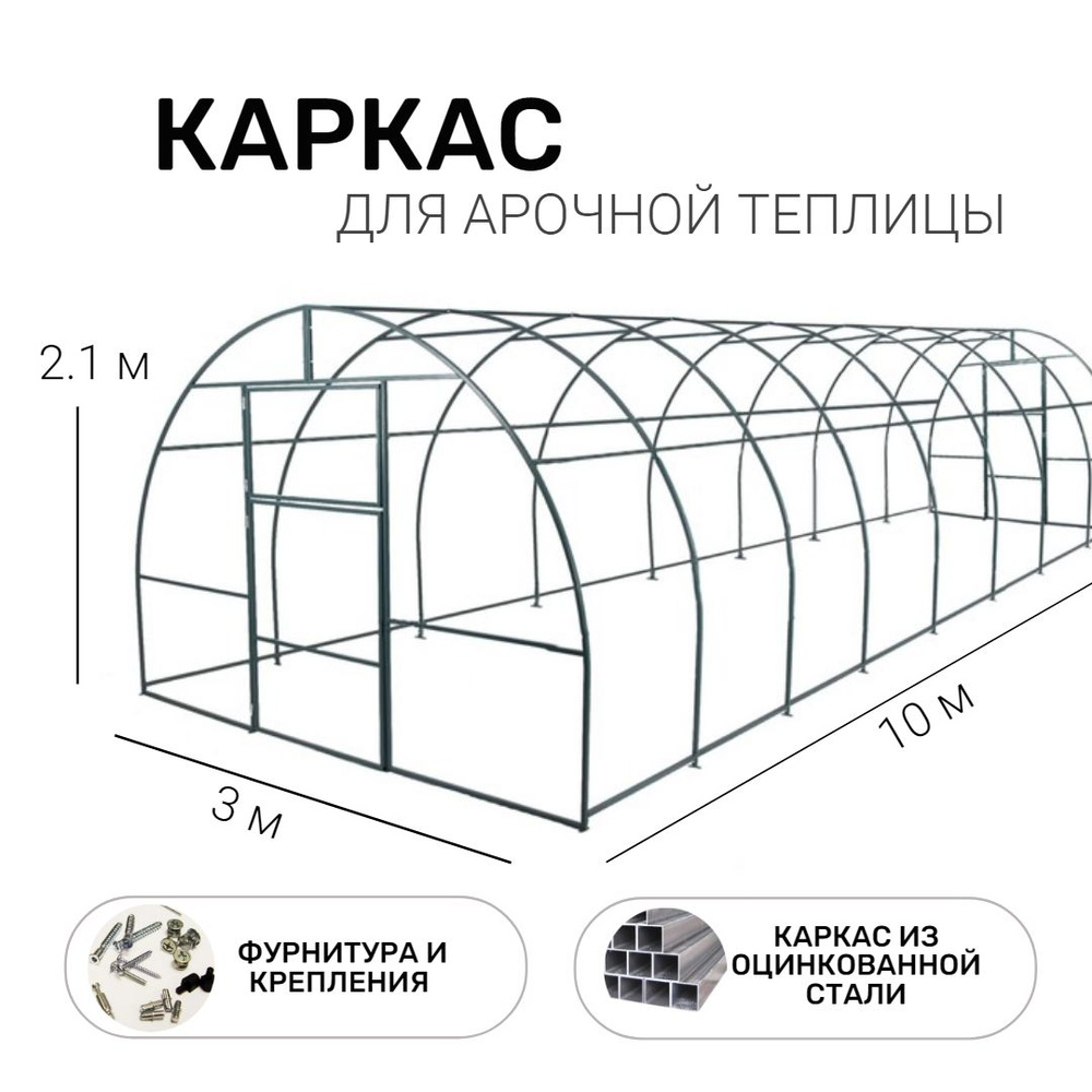 Каркас для Арочной теплицы 3 х 10 метра, оцинкованный каркас 20х20 мм