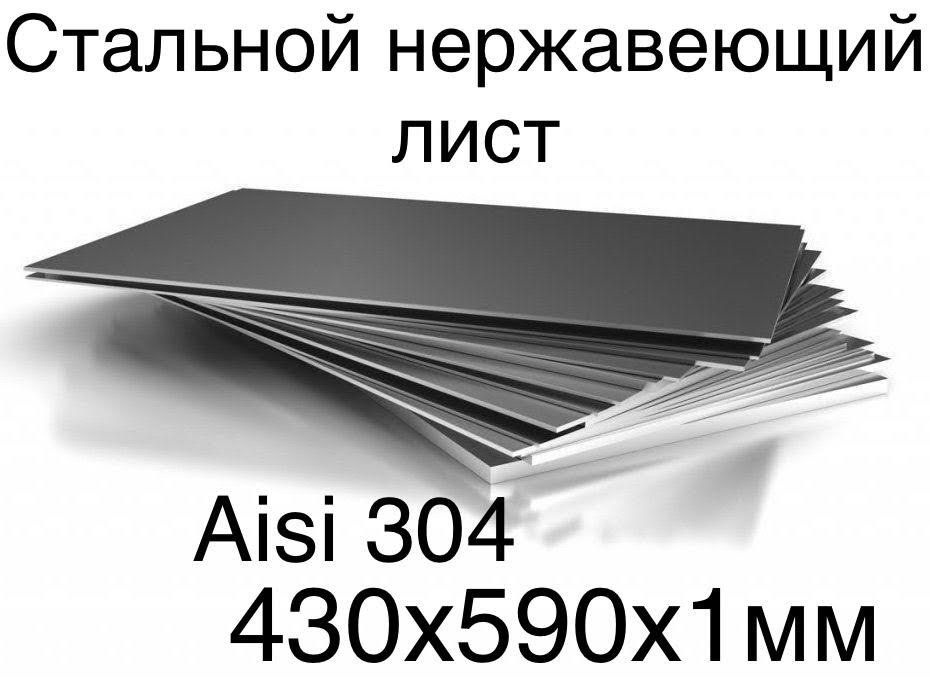 Лист металический из высококачественной нержавеющей стали матовый лазерной резки Aisi304 590х430х1мм #1