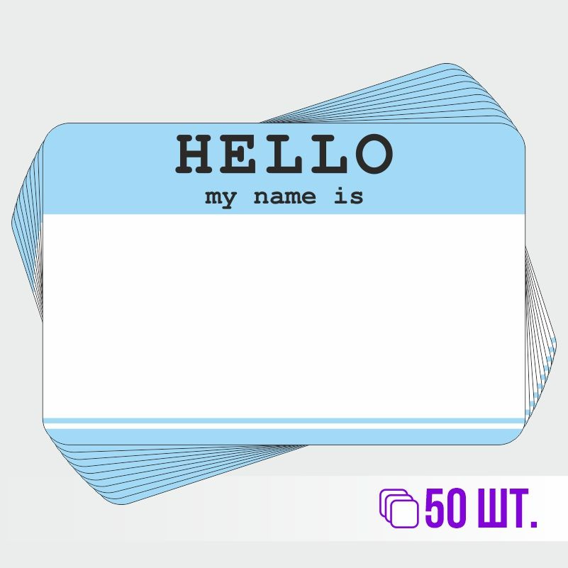 Стикеры для теггинга Hello My Name is 90х60 мм 50 штук ПолиЦентр #1