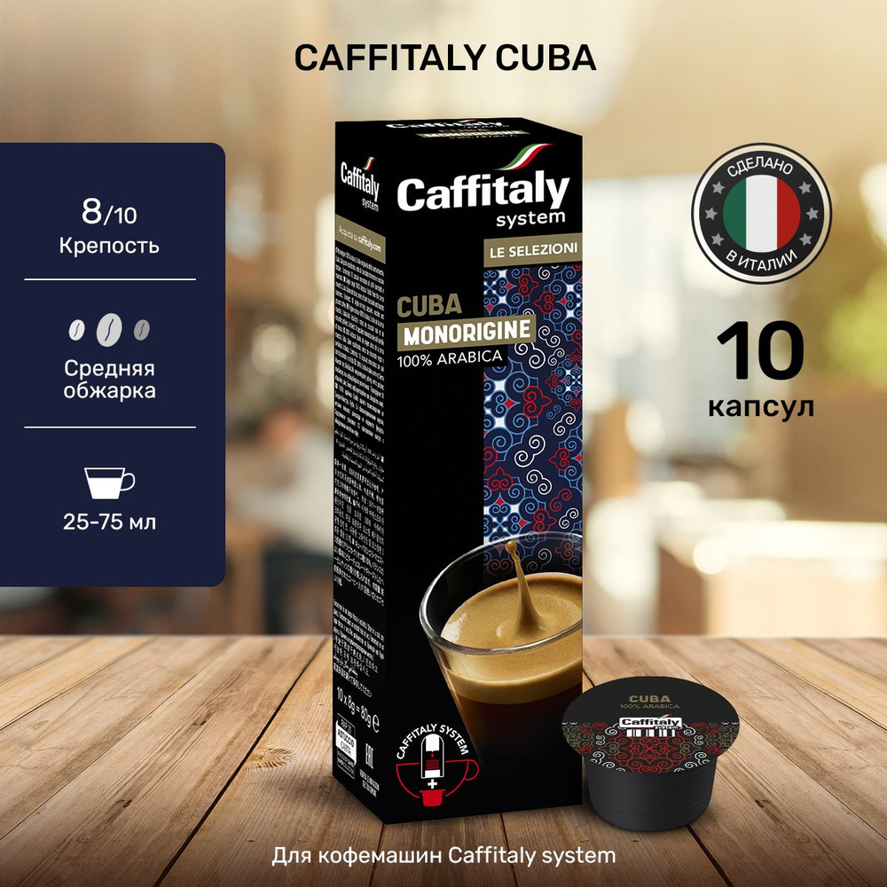 Кофе в капсулах Caffitaly Cuba Арабика 10 шт #1