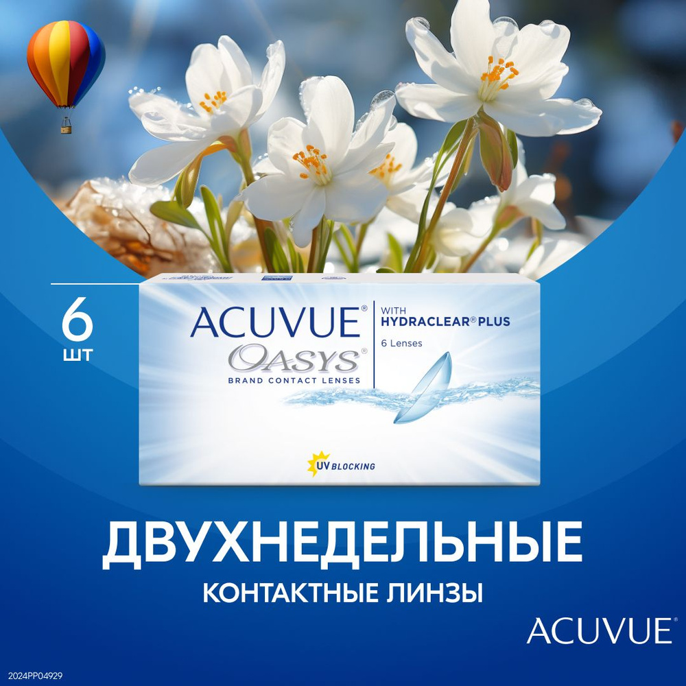 Контактные линзы Acuvue Oasys with Hydraclear Plus двухнедельные , 6 шт  -1.25 Радиус кривизны 8.8 - купить с доставкой по выгодным ценам в  интернет-магазине OZON (1257855460)