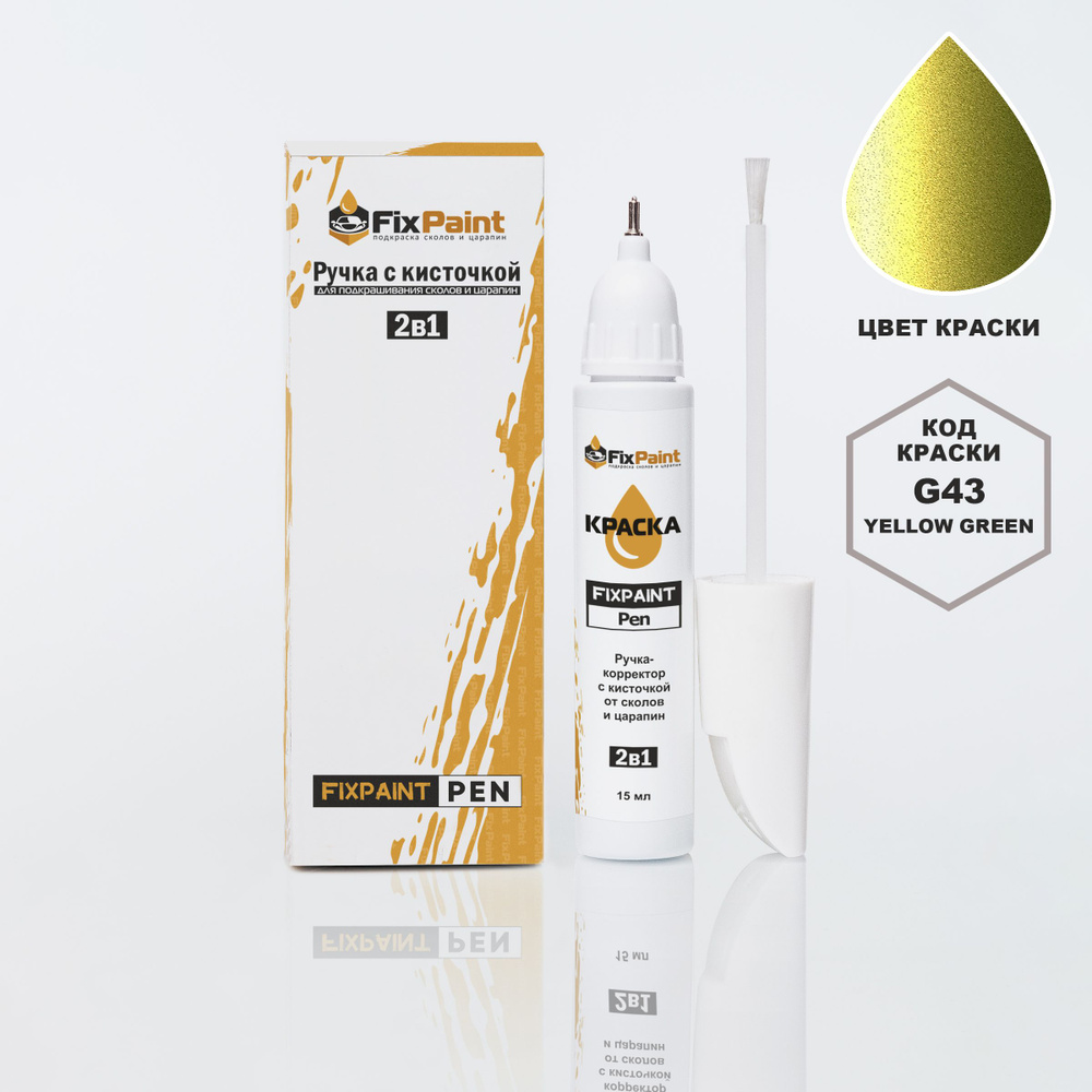 Подкраска TOYOTA PASSO, код G43, YELLOW GREEN, ручка-корректор с кисточкой 2 в 1 FixPaint Pen 15 мл, #1