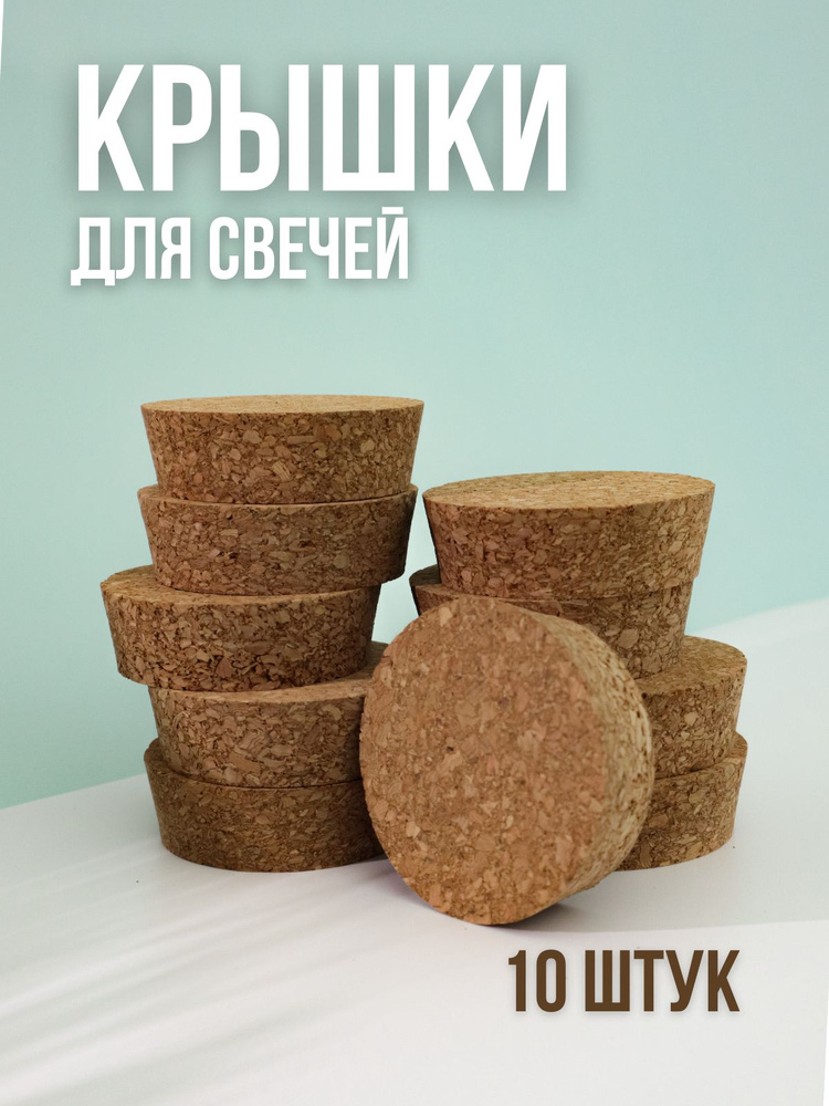 Крышки для свечей 6,5 см пробковые, 10 шт, набор крышек - купить по ...