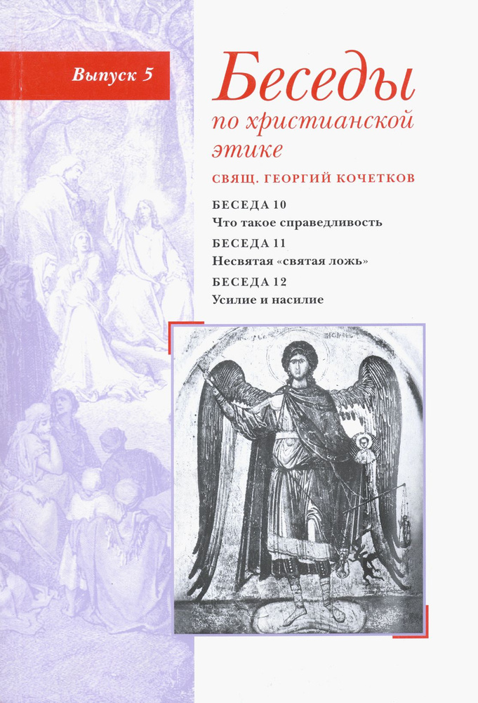 Беседы по христианской этике. Выпуск 5 | Священник Георгий Кочетков  #1