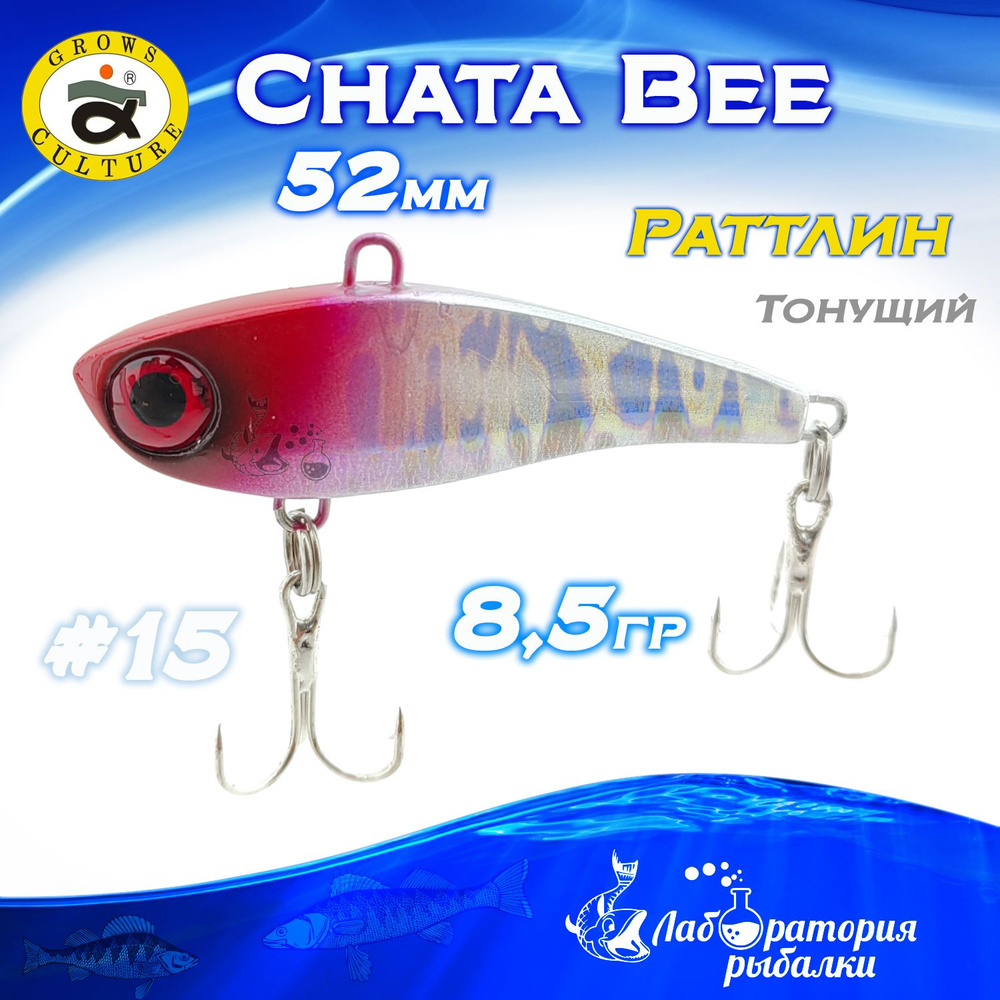 Раттлин Chata Bee Grows Culture / Вес 8,5 гр, длина 5,2 см , цвет 15 / Ратлины и вибы для летней и зимней #1