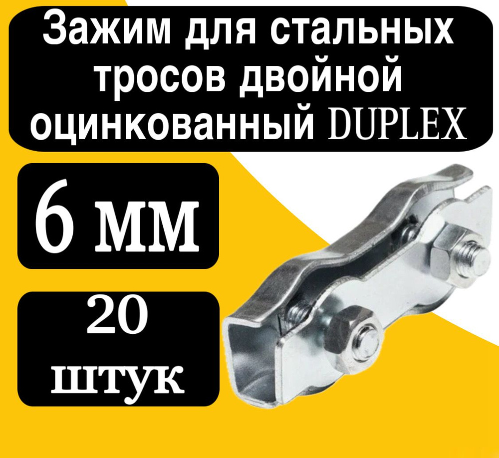 Зажим для стальных тросов двойной DUPLEX 6 мм #1