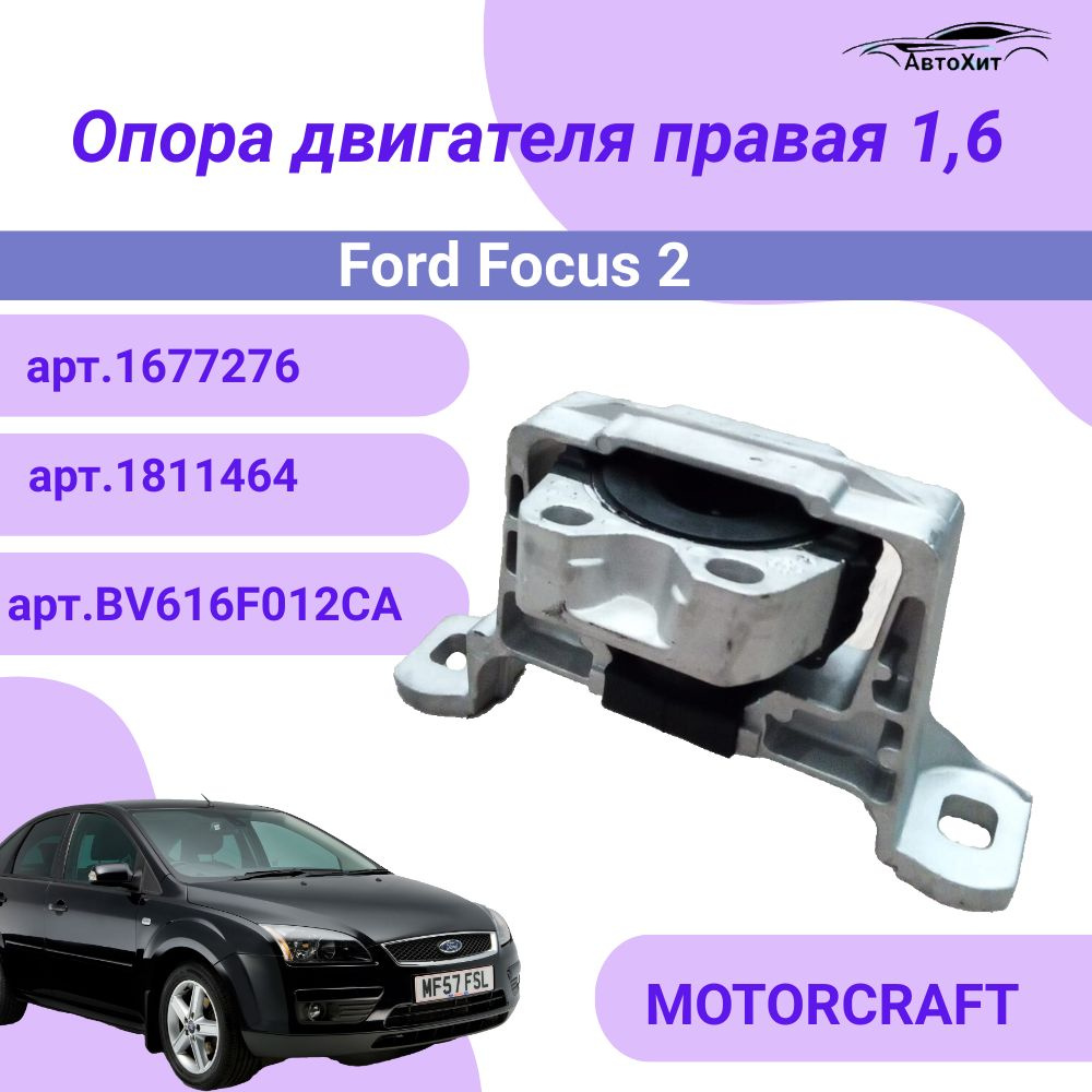 Опора подушка ДВС правая Ford Focus 2 Форд Фокус 2 1.6 BV616F012CB /  1811464 - Motorcraft арт. BV616F012CA / 1677276 / 1811464 / 1568052 -  купить по выгодной цене в интернет-магазине OZON (731777350)