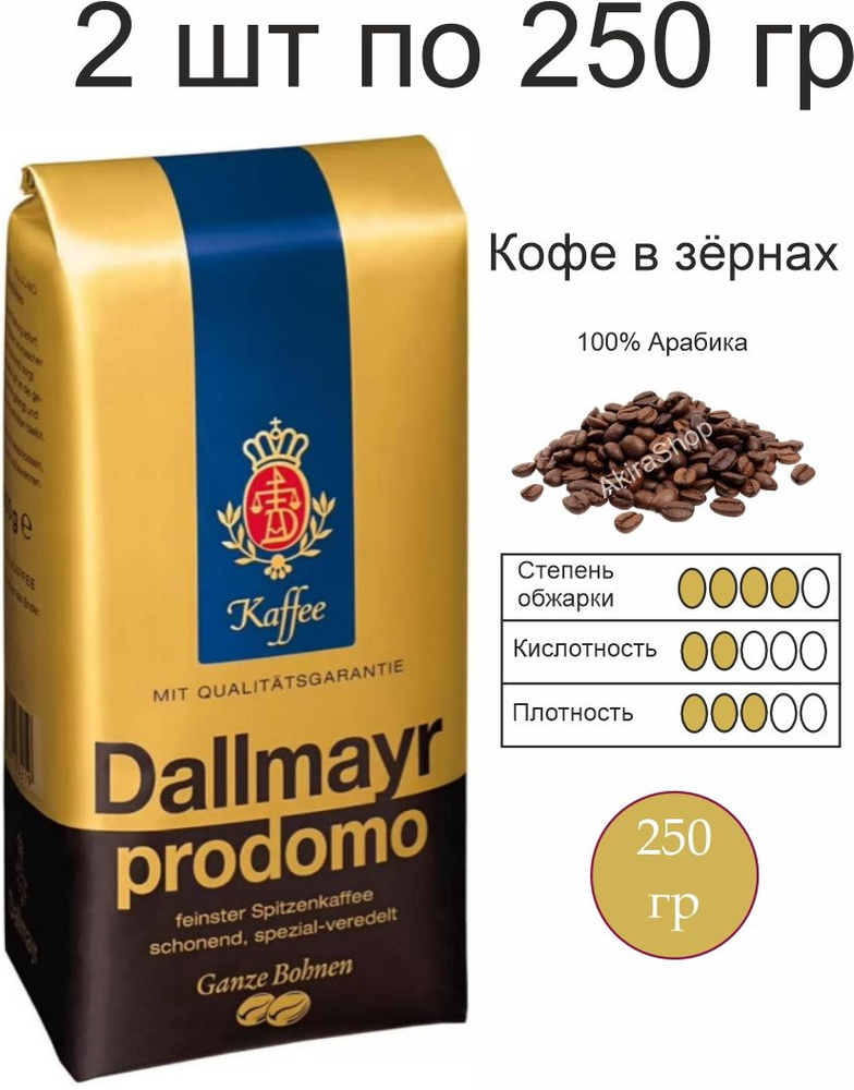 2 шт. Кофе в зернах Dallmayr Prodomo, 250 гр.(500гр) #1