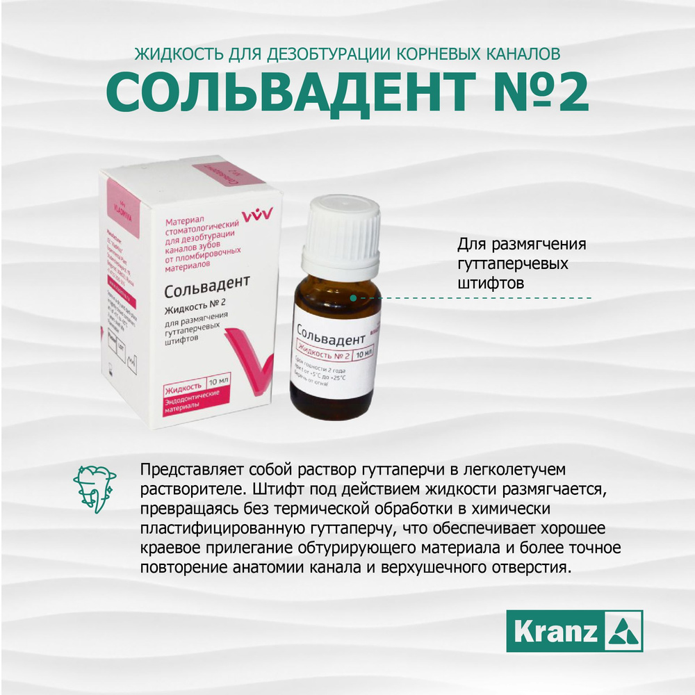 СОЛЬВАДЕНТ №2 (Жидкость для дезобтурации корневых каналов),10 мл ...