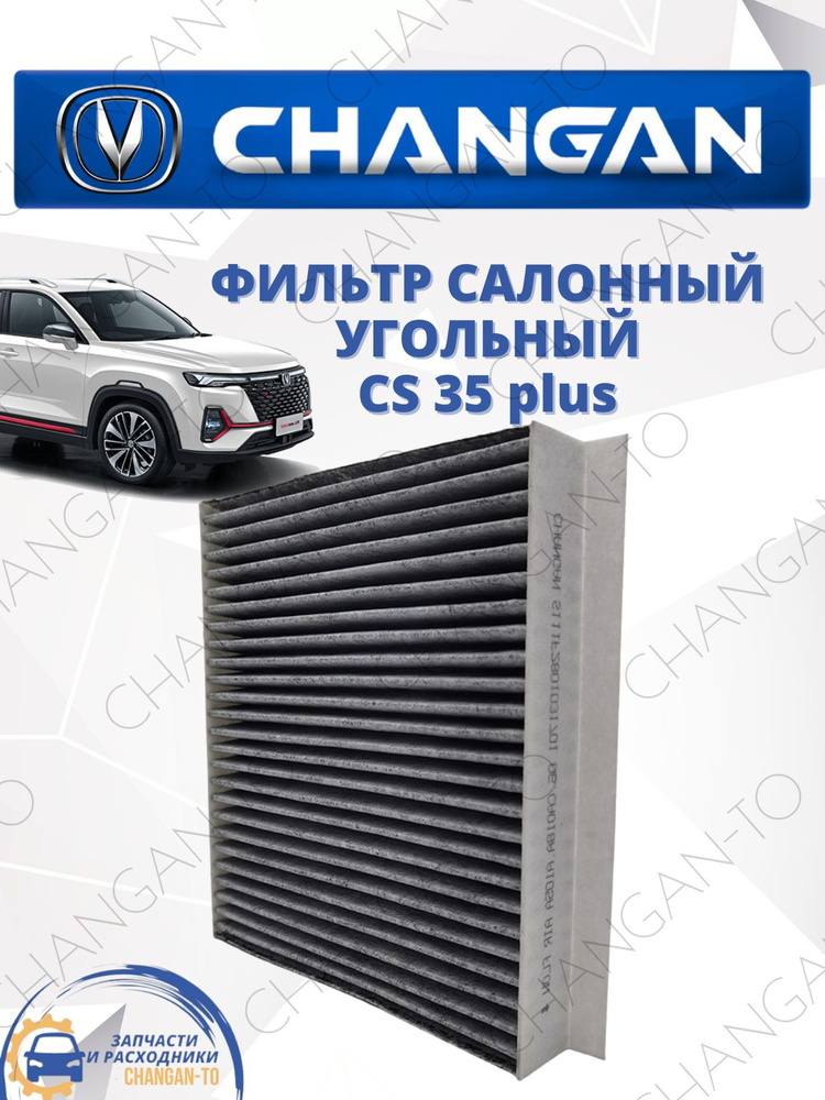 Фильтр салонный Changan CS 35 plus - купить по выгодным ценам в ...