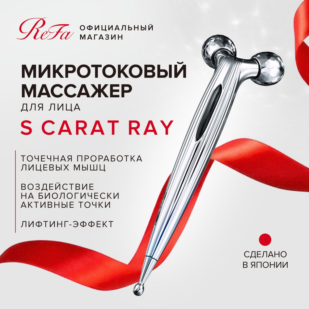Микротоковый массажер для лица ReFa S Carat Ray, роликовый массажер с ...