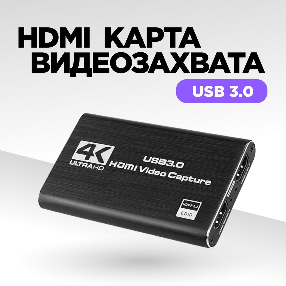 Карта видеозахвата, устройство видеозахвата, HDMI - USB