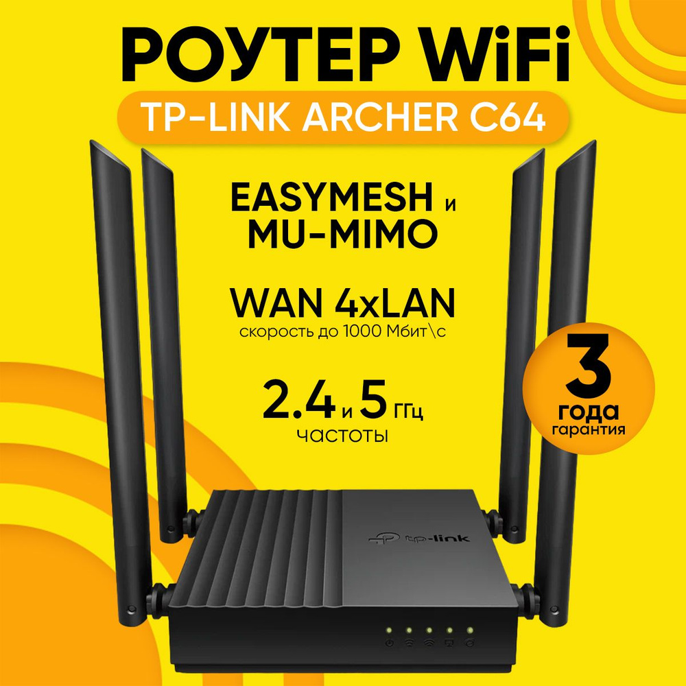 Роутер Двухдиапазонный гигабитный Wi-Fi Archer C64, с поддержкой Mesh и ...