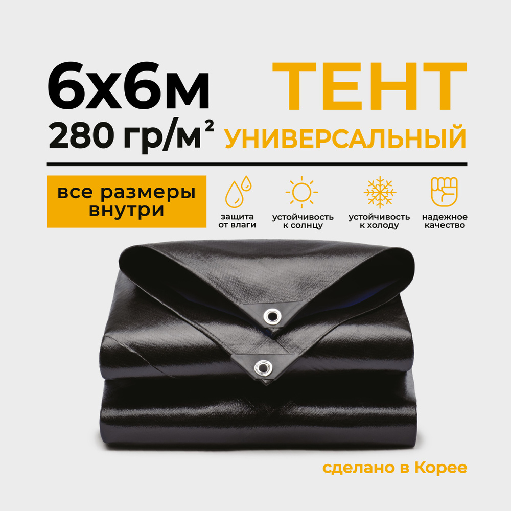 Тент Тарпаулин 6х6м 280г/м2 универсальный, укрывной, строительный, водонепроницаемый.  #1