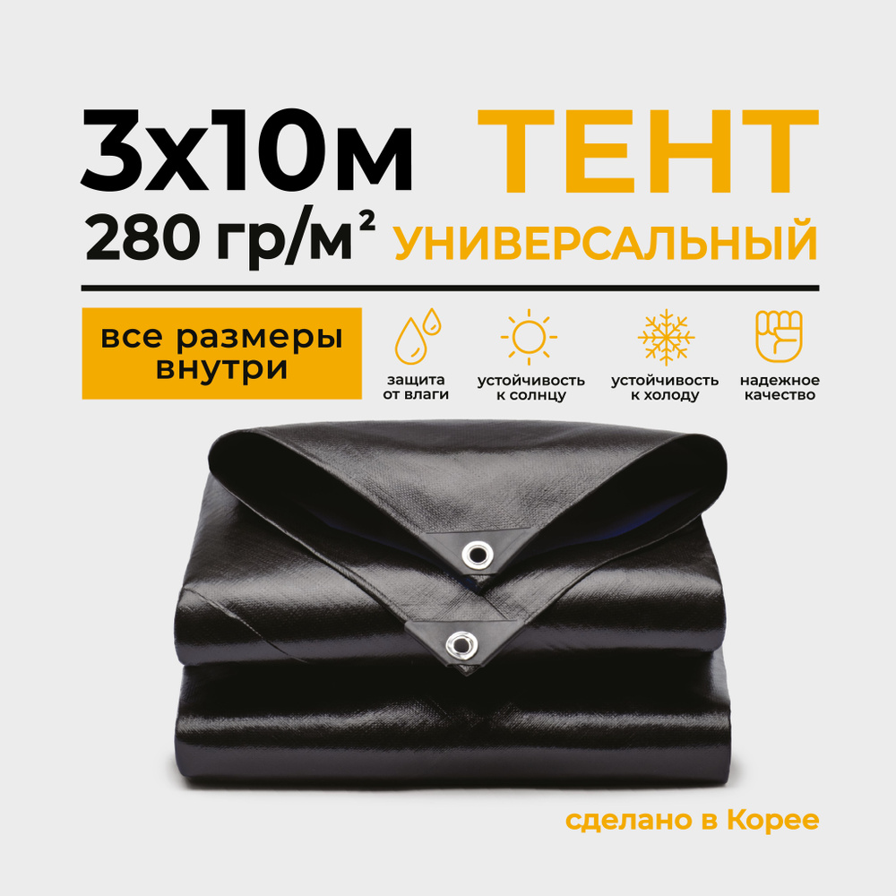 Тент Тарпаулин 3х10м 280г/м2 универсальный, укрывной, строительный, водонепроницаемый.  #1