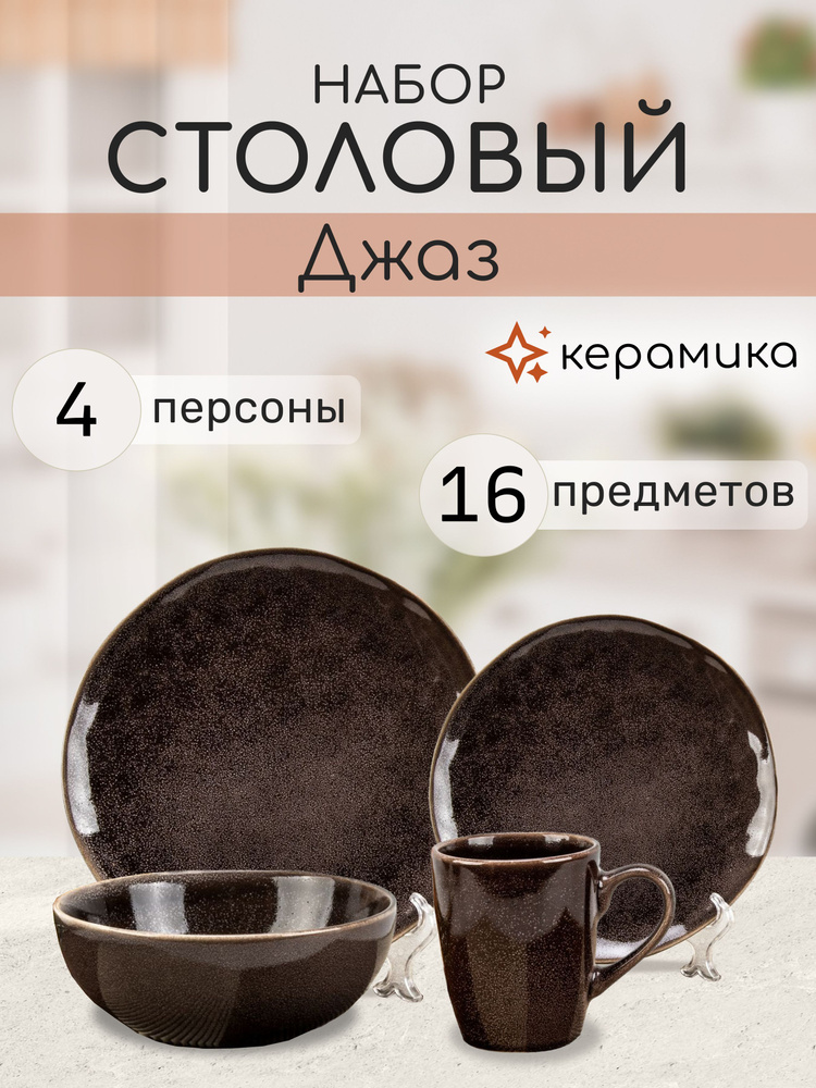 Сервиз столовый на 4 персоны "Джаз" 16 предметов - купить с доставкой ...