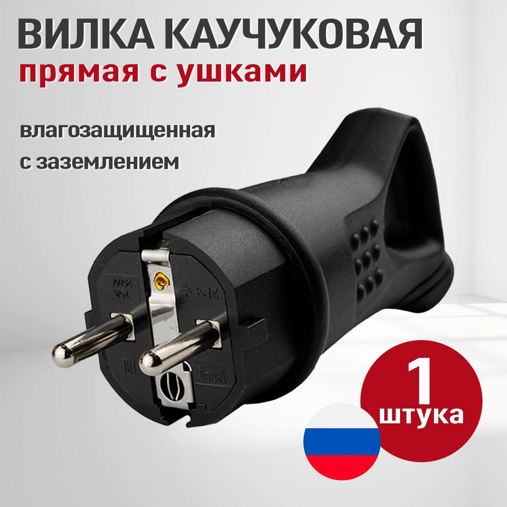 Вилка электрическая влагозащищенная, каучуковая, черная, прямая с ...