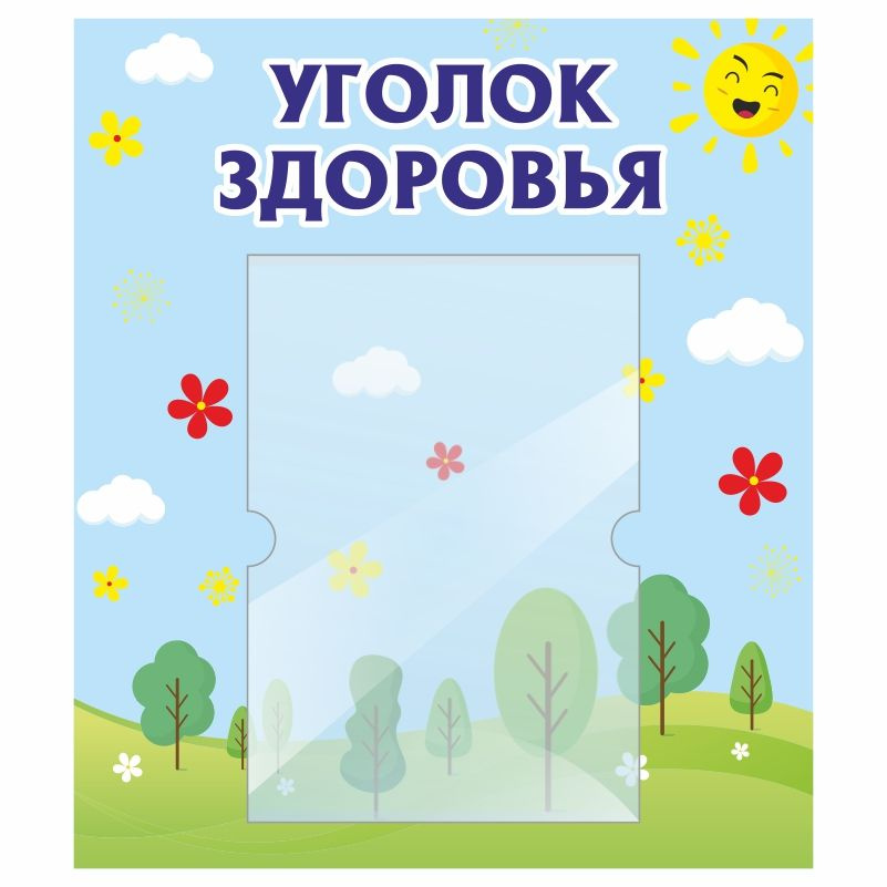 Стенд для детского сада "Уголок Здоровья" 400х460 мм ПолиЦентр #1