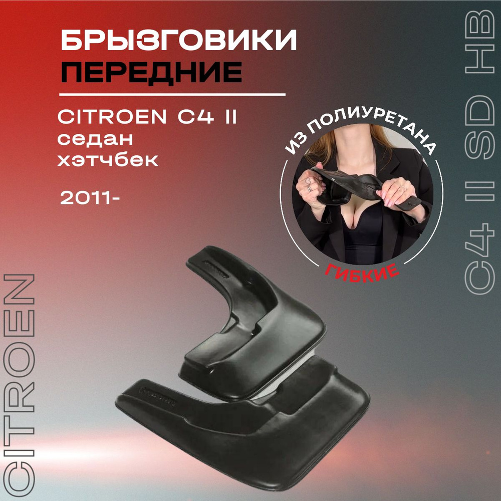 Брызговики передние, подходят для Citroen C4 II седан, хэтчбек (2011-),  полиуретановые, 2 шт. - L.Locker арт. 7022020251 - купить по выгодной цене  в интернет-магазине OZON (624512804)