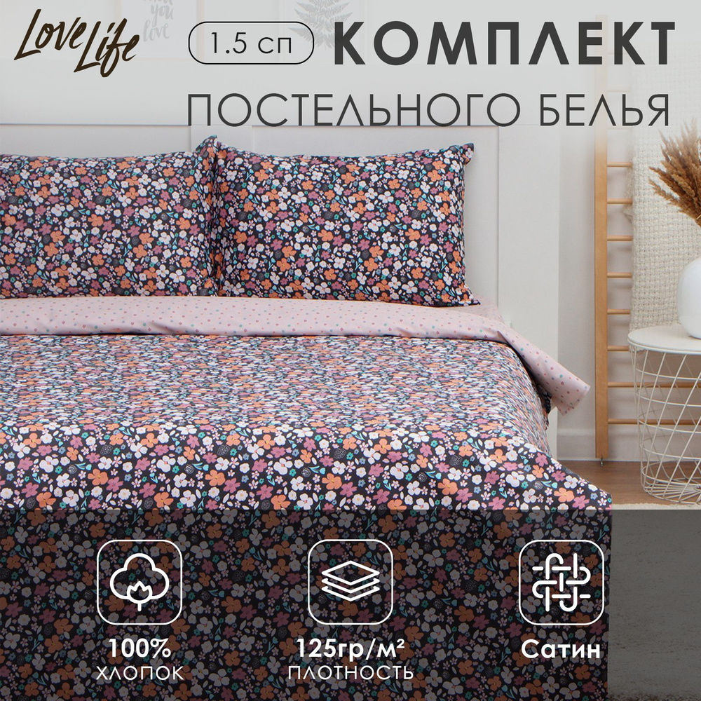 Комплект постельного белья LoveLife 1,5сп "Цветочное поле" 143*215см,150*225см,50*70см-2шт, 100%хлопок #1