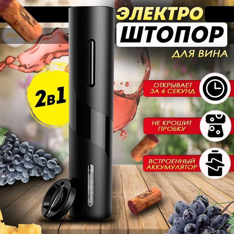 Электрический штопор Штопор электрический, черный матовый - купить с ...