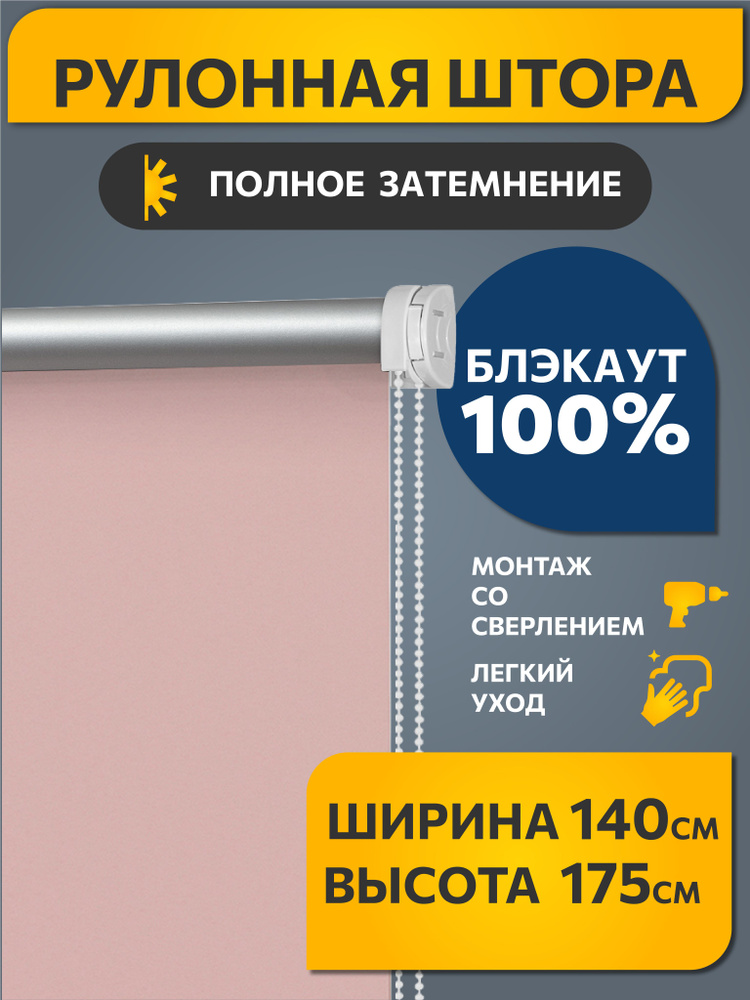 Рулонные шторы BLACKOUT / БЛЭКАУТ 140 см x 175 см Пыльная роза Плайн DECOFEST (Стандарт)  #1