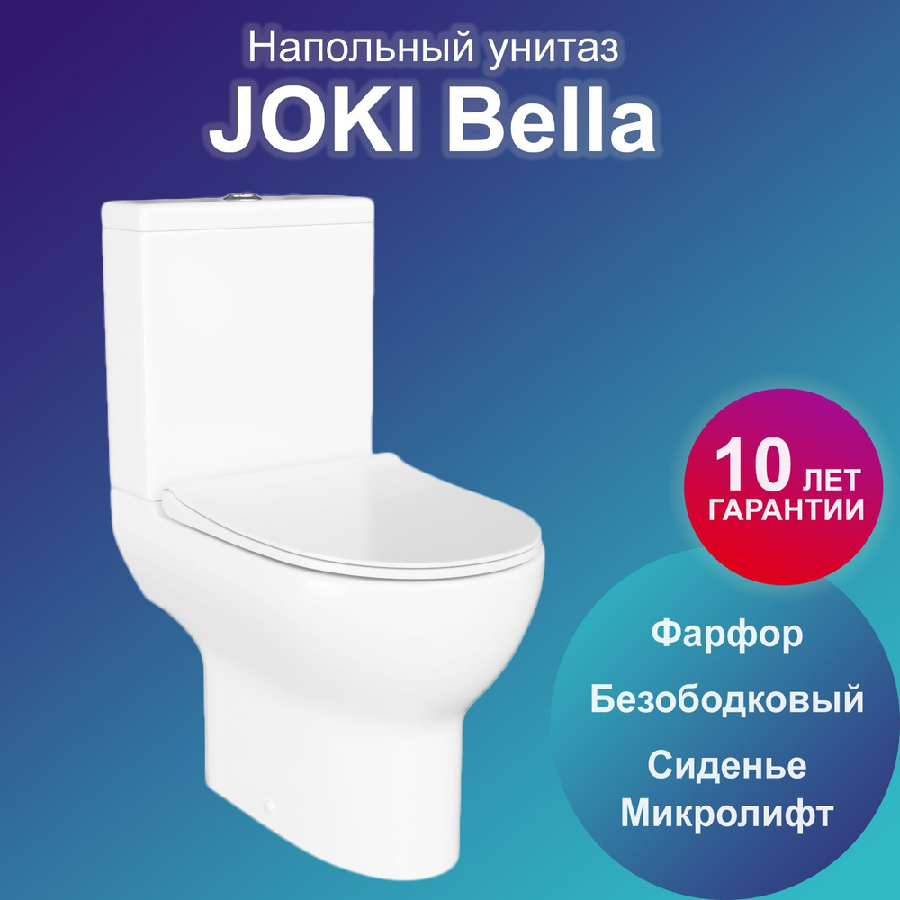 Унитаз напольный Joki Bella JK8032008 с безободковой чашей, с сиденьем  микролифт, цвет белый