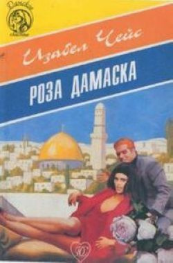 Роза Дамаска #1