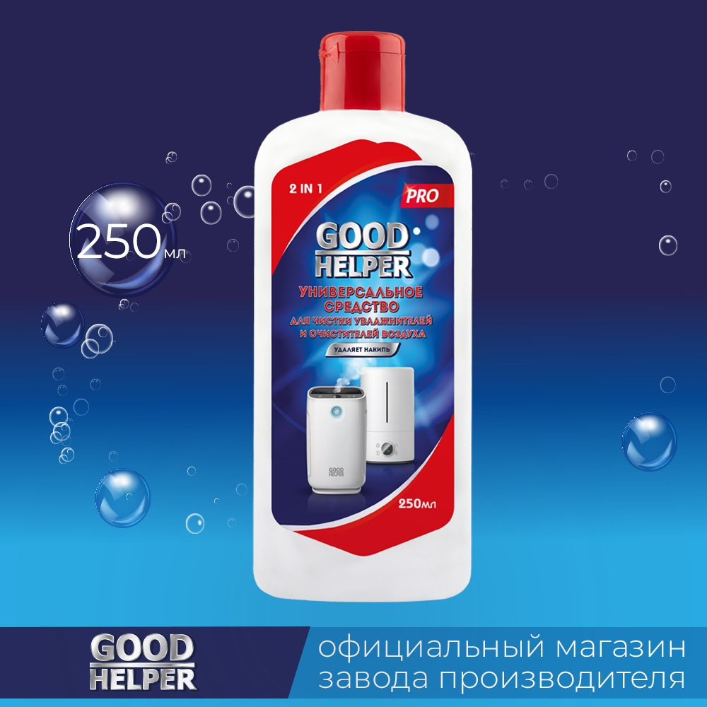 Средство для чистки увлажнителей и очистителей воздуха GOODHELPER /  гигиеническая добавка WA-250 - купить с доставкой по выгодным ценам в  интернет-магазине OZON (1235688870)