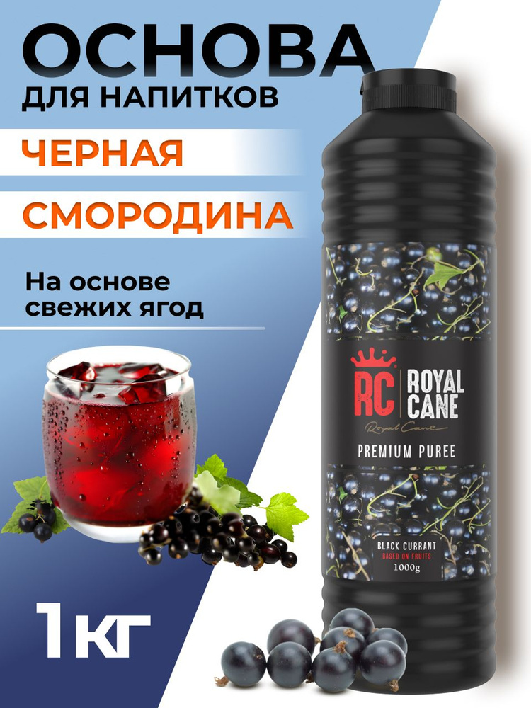 Основа для напитков Royal Cane Черная смородина 1 кг, топпинг для торта, для кофе, для коктейлей, концентрат #1