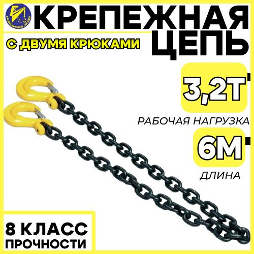 Крепежная цепь 6мм (8 класс прочности) длина 6м (с 2-мя крюками)  #1