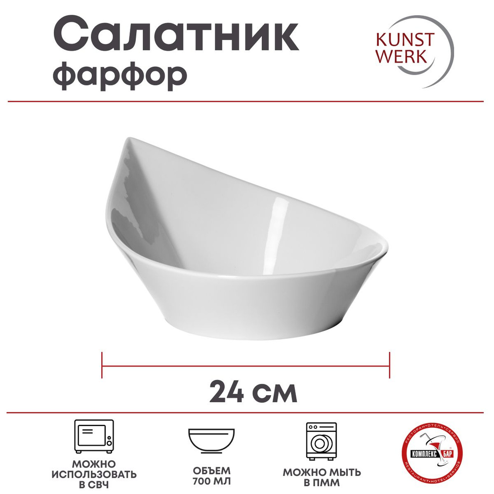 Салатник Kunstwerk Паула 700мл, 240х230х46мм, фарфор, белый #1