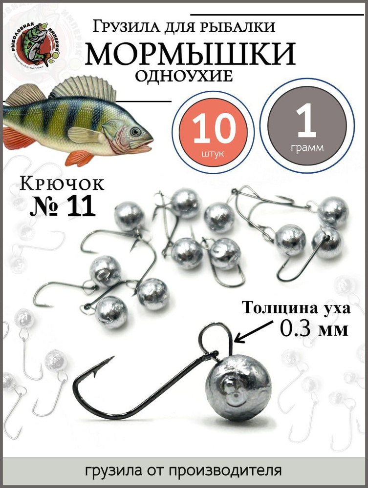 Мормышки на окуня 1 грамм крючок Sode №11 - купить с доставкой по ...