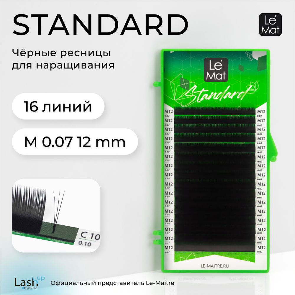 Ресницы для наращивания "Standard" 16 линий M 0.07 12 mm #1