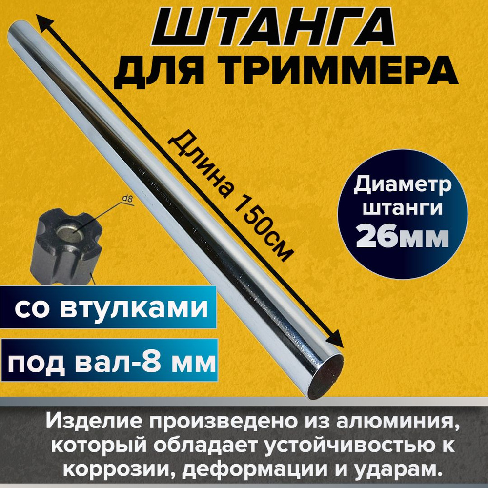 Штанга (труба) для бензокосы и триммера D-26 ММ, 150 СМ - купить по  выгодной цене в интернет-магазине OZON (515485739)