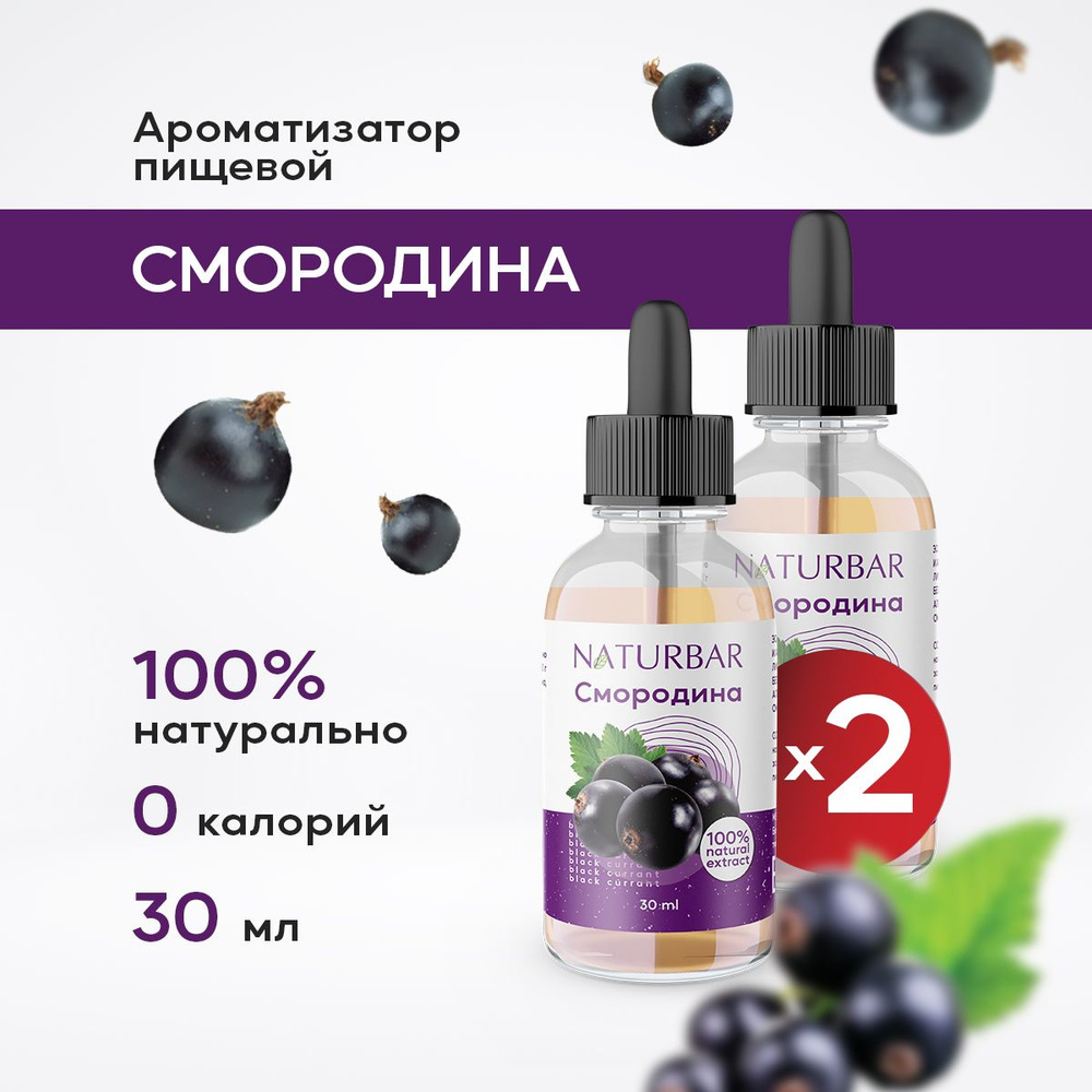 Ароматизатор пищевой натуральный ЧЕРНАЯ СМОРОДИНА 30 мл (эссенция кондитерская) для выпечки, напитков #1