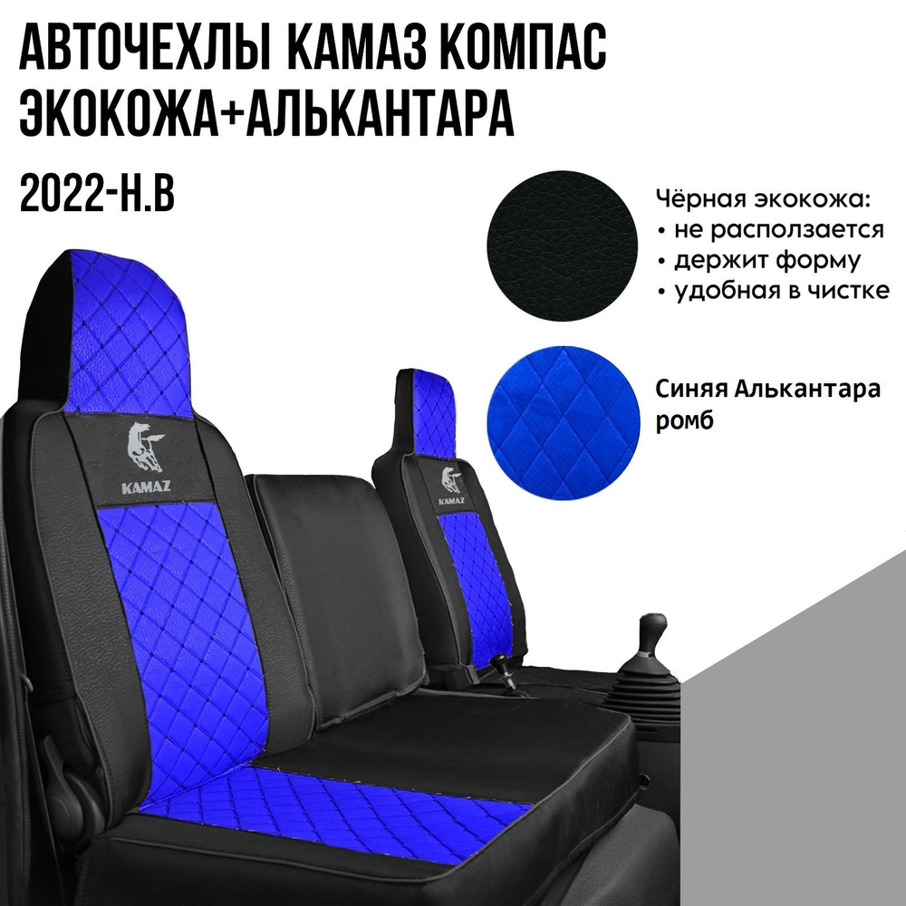 Авточехлы на автомобили КАМАЗ КОМПАС от 2022-н.в из экокожи и синей  алькантары - купить с доставкой по выгодным ценам в интернет-магазине OZON  (1423052957)